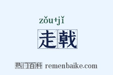走戟是什么意思的图片